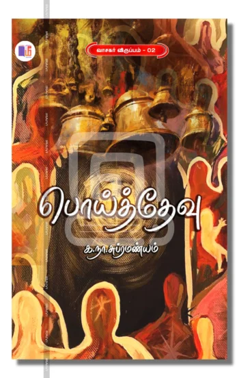 பொய்த்தேவு