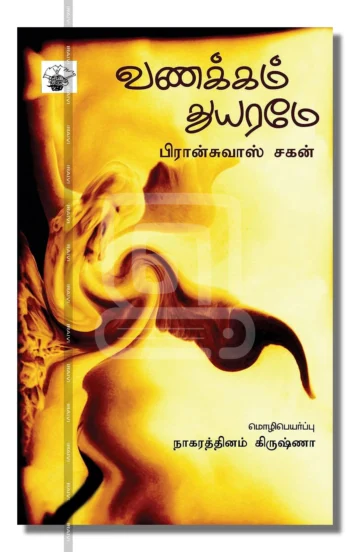 வணக்கம் துயரமே