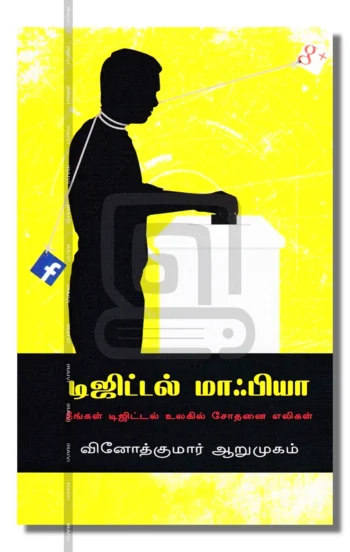 டிஜிட்டல் மாஃபியா