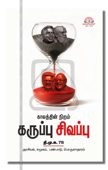 காலத்தின் நிறம் கருப்பு சிவப்பு