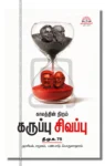 காலத்தின் நிறம் கருப்பு சிவப்பு