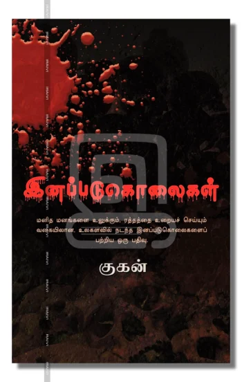 இனப்படுகொலைகள்