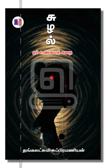 சுழல்
ஓர் உண்மைக் கதை