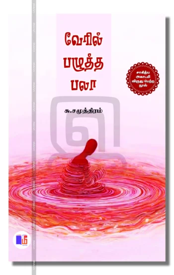 வேரில் பழுத்த பலா