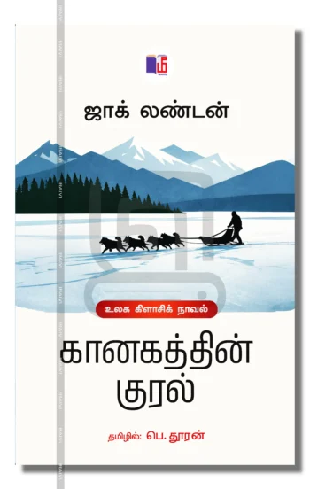 கானகத்தின் குரல்