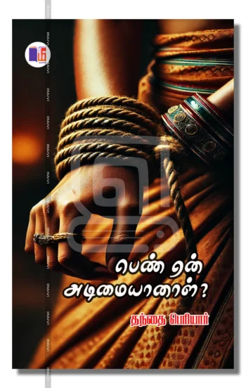 பெண் ஏன் அடிமையானாள்?