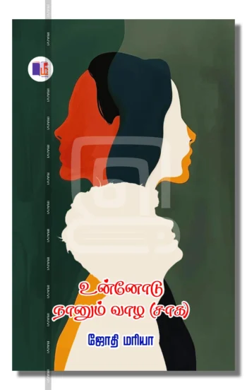 உன்னோடு நானும் வாழ (சாக)