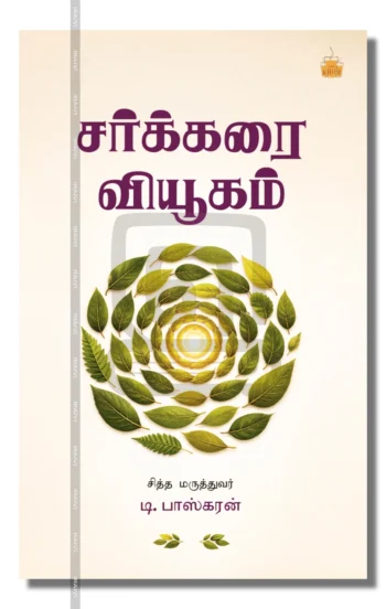 சர்க்கரை வியூகம்