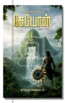 சேயோன்: குறிஞ்சி நிலத்தலைவன்
