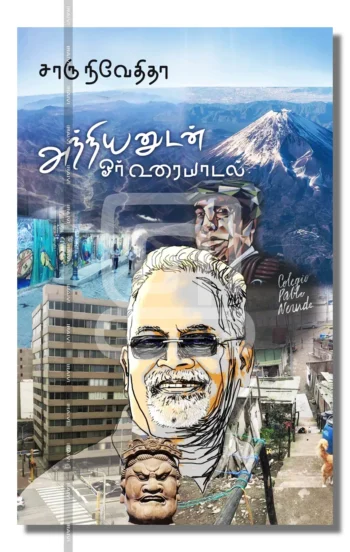 அந்நியனுடன் ஓர் உரையாடல்