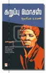 கறுப்பு மோசஸ்