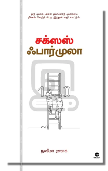 சக்ஸஸ் ஃபார்முலா