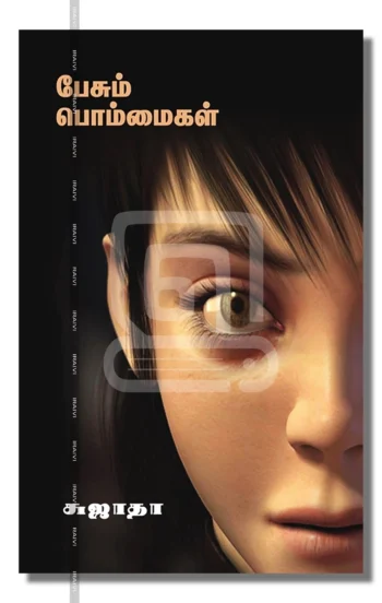 பேசும் பொம்மைகள்