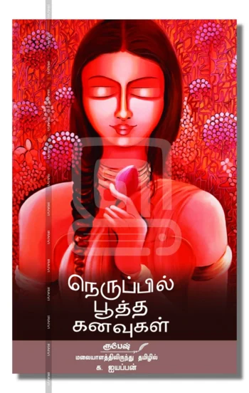 நெருப்பில் பூத்த கனவுகள்