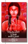நெருப்பில் பூத்த கனவுகள்