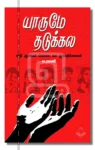 யாருமே தடுக்கல