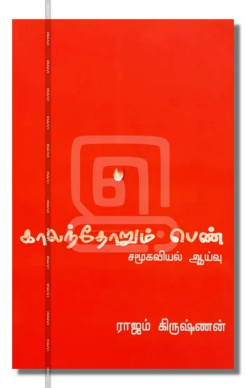 காலந்தோறும் பெண்