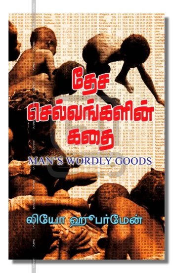 தேச செல்வங்களின் கதை