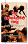 தேச செல்வங்களின் கதை