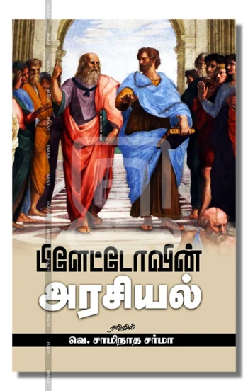 பிளேட்டோவின் அரசியல்