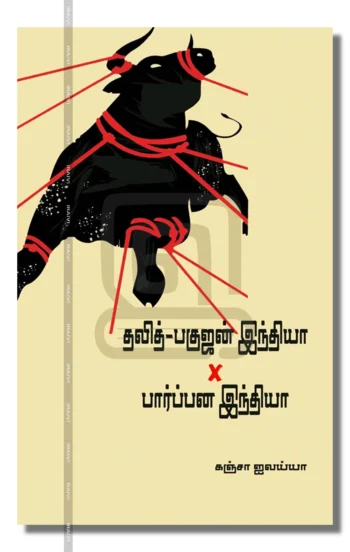 தலித்-பகுஜன் இந்தியா X பார்ப்பன இந்தியா