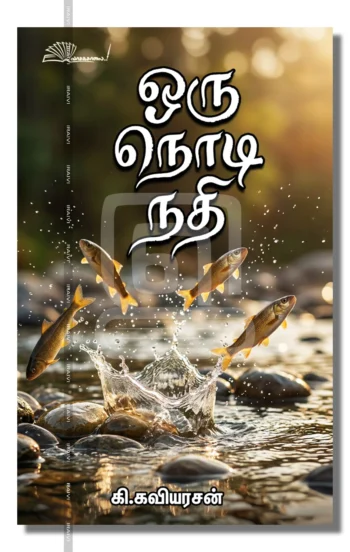 ஒரு நொடி நதி