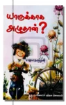 யாருக்காக அழுதான்
