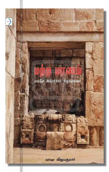 மற்ற மரணம்: லத்தீன் அமெரிக்கச் சிறுகதைகள்