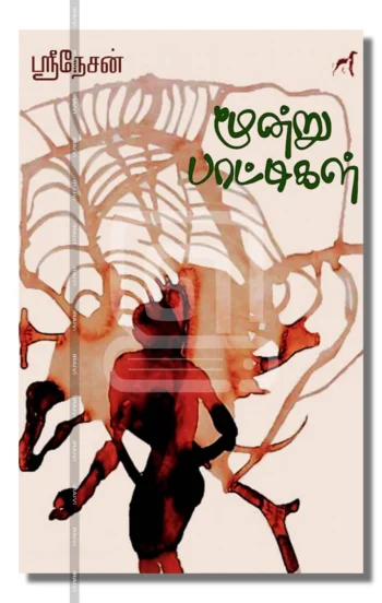 மூன்று பாட்டிகள்
