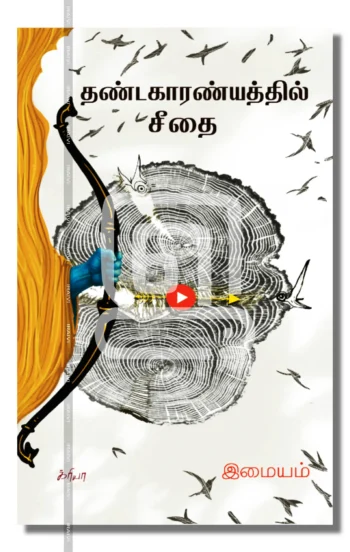 தண்டகாரண்யத்தில் சீதை