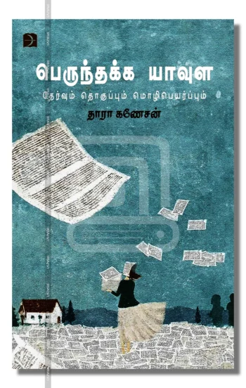 பெருந்தக்க யாவுள