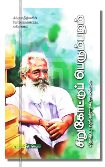 சிறுகோட்டுப் பெரும்பழம்