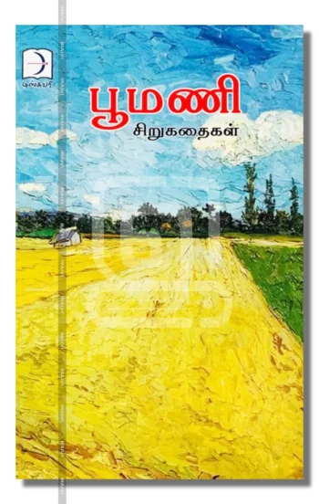 பூமணி சிறுகதைகள்