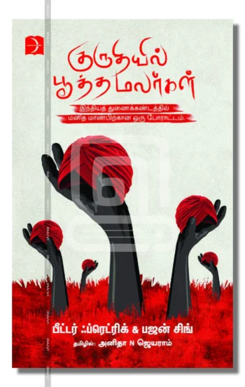 குருதியில் பூத்த மலர்கள்