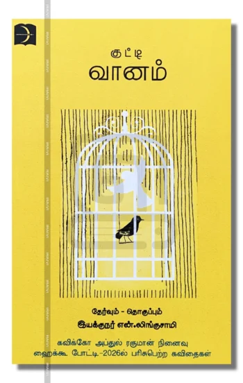 குட்டி வானம்