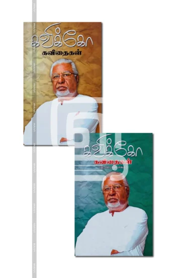 கவிக்கோ கவிதைகள் (2 பாகம்)
