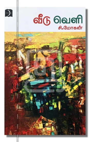 வீடு வெளி