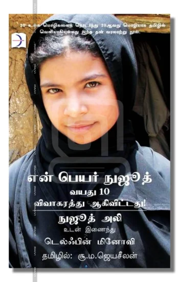 என் பெயர் நுஜூத்: வயது 10 விவாகரத்து ஆகிவிட்டது!