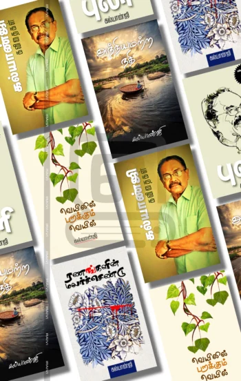 கல்யாண்ஜி கவிதைகள் (Set-1) Combo