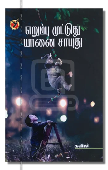 எறும்பு முட்டுது யானை சாயுது