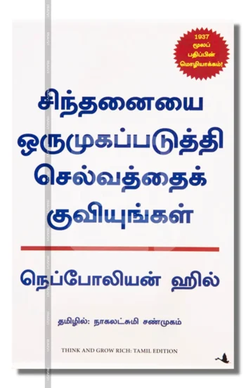 சிந்தனையை ஒருமுகப்படுத்தி செல்வத்தைக் குவியுங்கள்