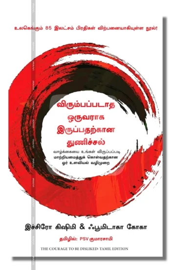 விரும்பப்படாத ஒருவராக இருப்பதற்கான துணிச்சல்