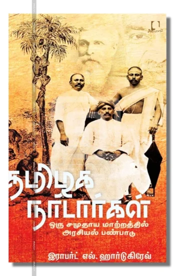 தமிழக நாடார்கள் - ஒரு சமுதாய மாற்றத்தில் அரசியல் பண்பாடு