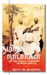தமிழக நாடார்கள் - ஒரு சமுதாய மாற்றத்தில் அரசியல் பண்பாடு