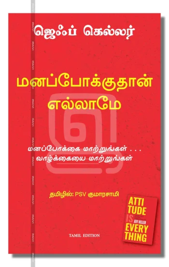 மனப்போக்குதான் எல்லாமே