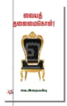 வையத் தலைமைகொள்!
