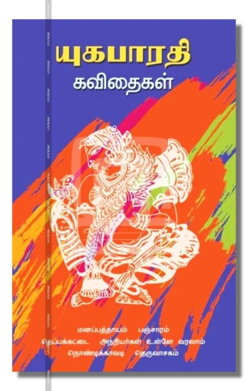 யுகபாரதி கவிதைகள்