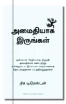 அமைதியாக இருங்கள்