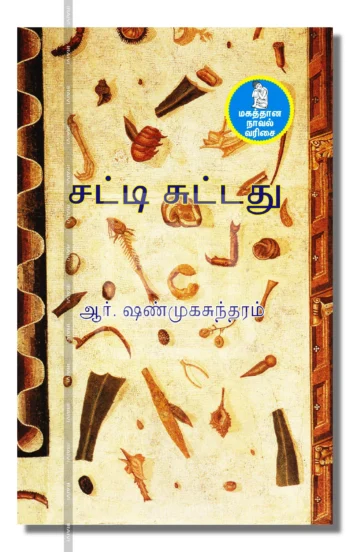 சட்டி சுட்டது