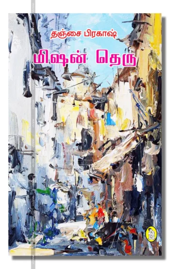 மிஷன் தெரு
